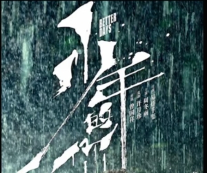 [电影][国产]少年的你(2019)8.2分[百度][迅雷]